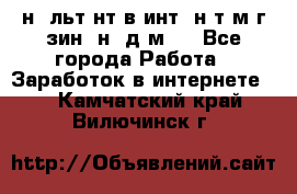 Koнcyльтaнт в интepнeт-мaгaзин (нa дoмy) - Все города Работа » Заработок в интернете   . Камчатский край,Вилючинск г.